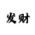 万家彩票